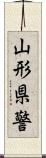 山形県警 Scroll