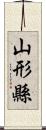 山形縣 Scroll