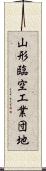 山形臨空工業団地 Scroll
