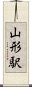 山形駅 Scroll