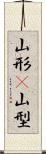 山形(P) Scroll