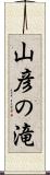 山彦の滝 Scroll