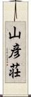 山彦荘 Scroll