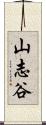 山志谷 Scroll