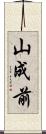山成前 Scroll