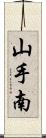 山手南 Scroll