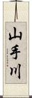 山手川 Scroll