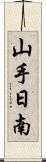 山手日南 Scroll