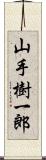 山手樹一郎 Scroll