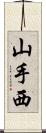 山手西 Scroll