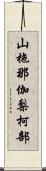 山拖那伽梨柯部 Scroll