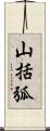 山括弧 Scroll