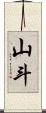 山斗 Scroll