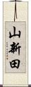 山新田 Scroll