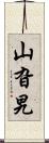 山旮旯 Scroll