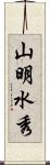 山明水秀 Scroll