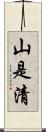 山是清 Scroll