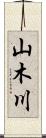 山木川 Scroll