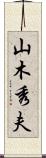 山木秀夫 Scroll