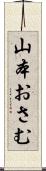 山本おさむ Scroll