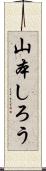 山本しろう Scroll