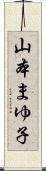 山本まゆ子 Scroll