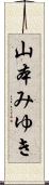 山本みゆき Scroll