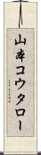山本コウタロー Scroll