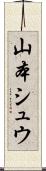 山本シュウ Scroll
