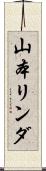 山本リンダ Scroll