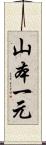 山本一元 Scroll