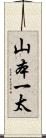 山本一太 Scroll