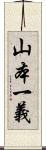 山本一義 Scroll