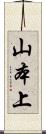 山本上 Scroll