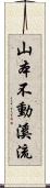 山本不動溪流 Scroll