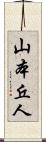 山本丘人 Scroll
