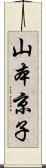 山本京子 Scroll