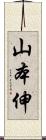 山本伸 Scroll