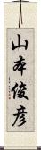 山本俊彦 Scroll