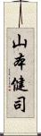 山本健司 Scroll