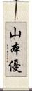 山本優 Scroll