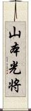 山本光将 Scroll