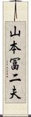 山本冨二夫 Scroll