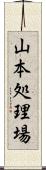 山本処理場 Scroll