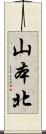 山本北 Scroll