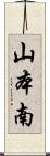 山本南 Scroll