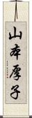 山本厚子 Scroll