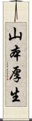 山本厚生 Scroll