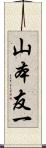 山本友一 Scroll