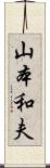 山本和夫 Scroll